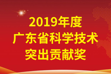 安安國際院士工作站首席科學家、中國工程院張偲院士獲廣東省科學技術突出貢獻獎