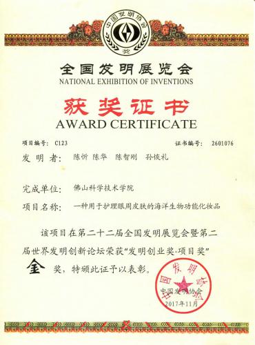 2017第22屆“國際發(fā)明展覽會發(fā)明創(chuàng)業(yè)獎“金獎