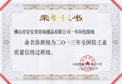 2013 "National Light Industry Quality Trustworthy Team"