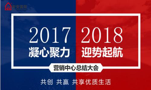 安安營(yíng)銷(xiāo)中心召開(kāi)2017年工作總結(jié)暨新年銷(xiāo)售工作計(jì)劃會(huì)議