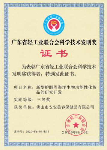 廣東省輕工業(yè)聯(lián)合會科學(xué)技術(shù)發(fā)明獎三等獎