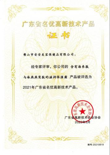 2021年廣東省名優(yōu)高新技術(shù)產(chǎn)品——滋潤保濕霜