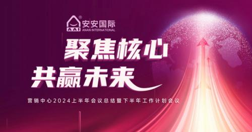 聚焦核心，共贏未來(lái)