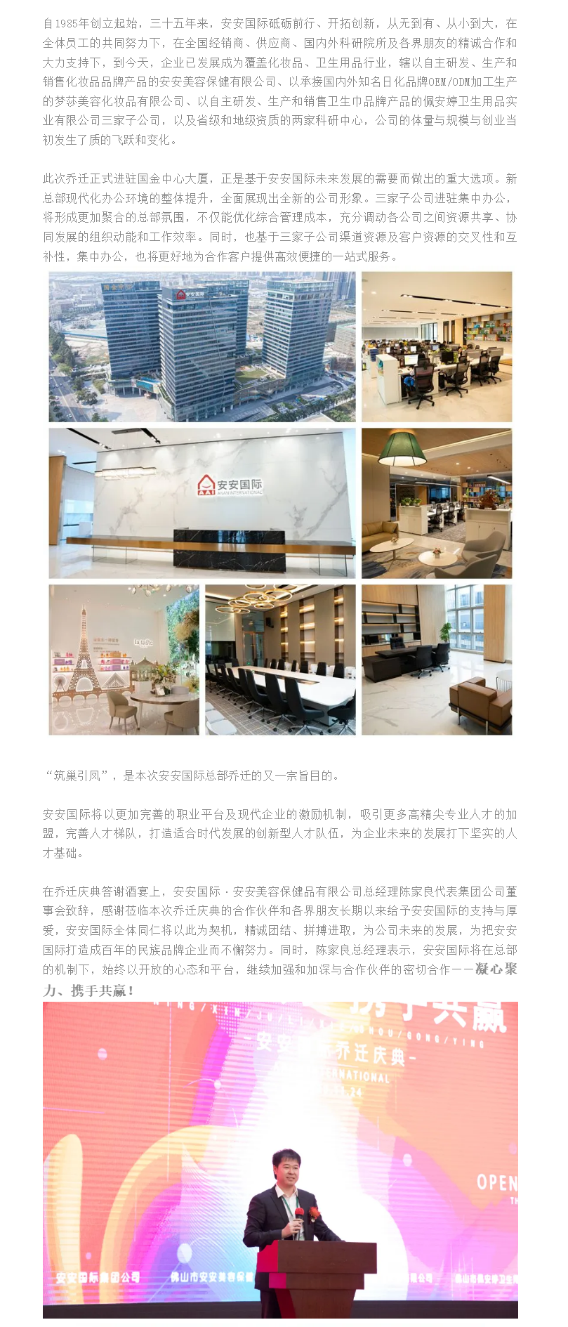 筑巢引鳳、凝心聚力、攜手共贏、邁向未來 ——安安國際總部喬遷慶典 - 副本.png